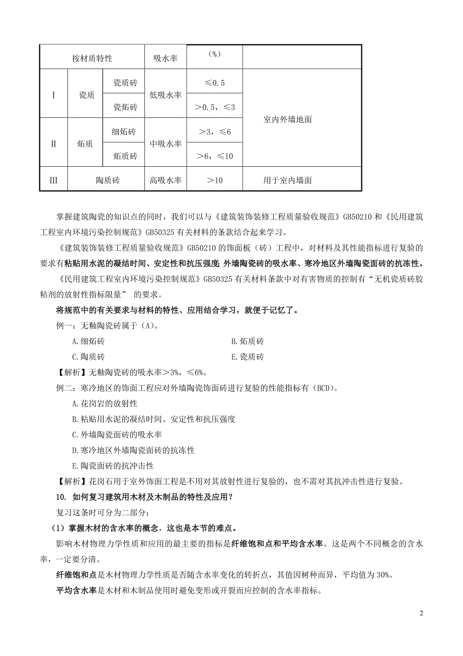 全国二级建筑师执业资格考试用书[第3版]“建筑工程的的管理与实务”2011年网上增值服务_第2页