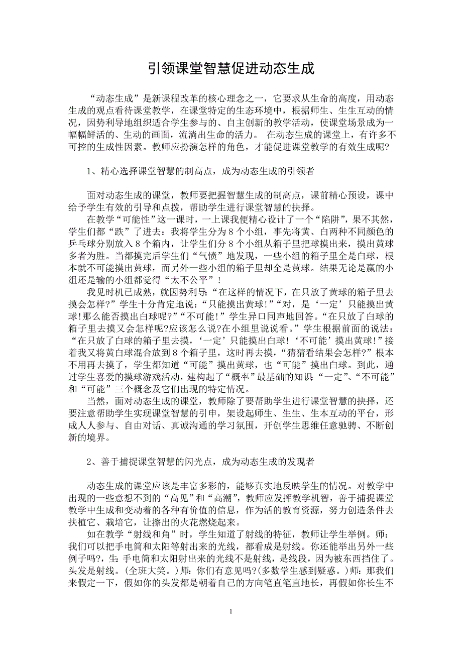 【最新word论文】引领课堂智慧促进动态生成【教育理论专业论文】_第1页