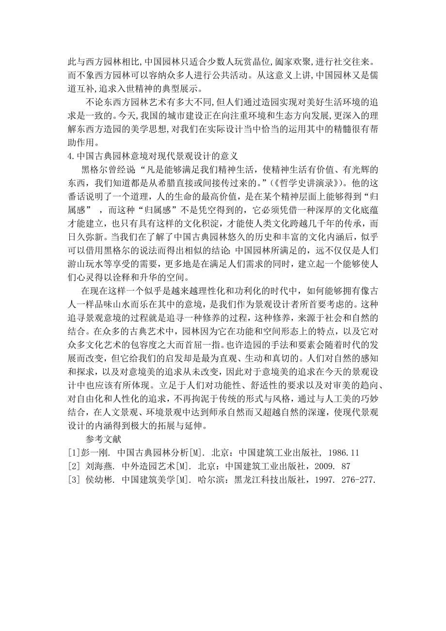 论中国古典园林艺术的意境美_第5页