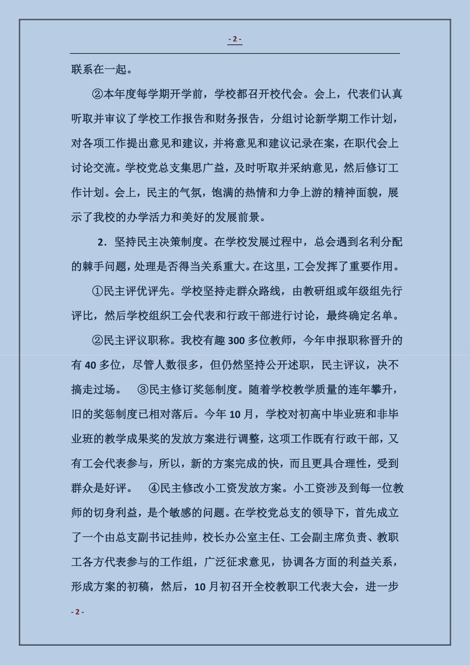 2017中学工会工作总结——结全面履行工会职责范本_第2页