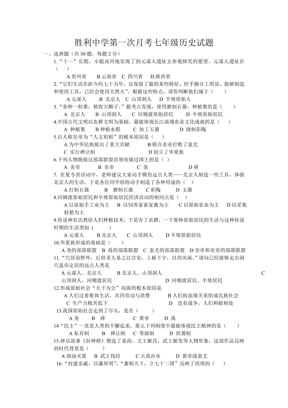 胜利中学第一次考七级历史试题_第1页