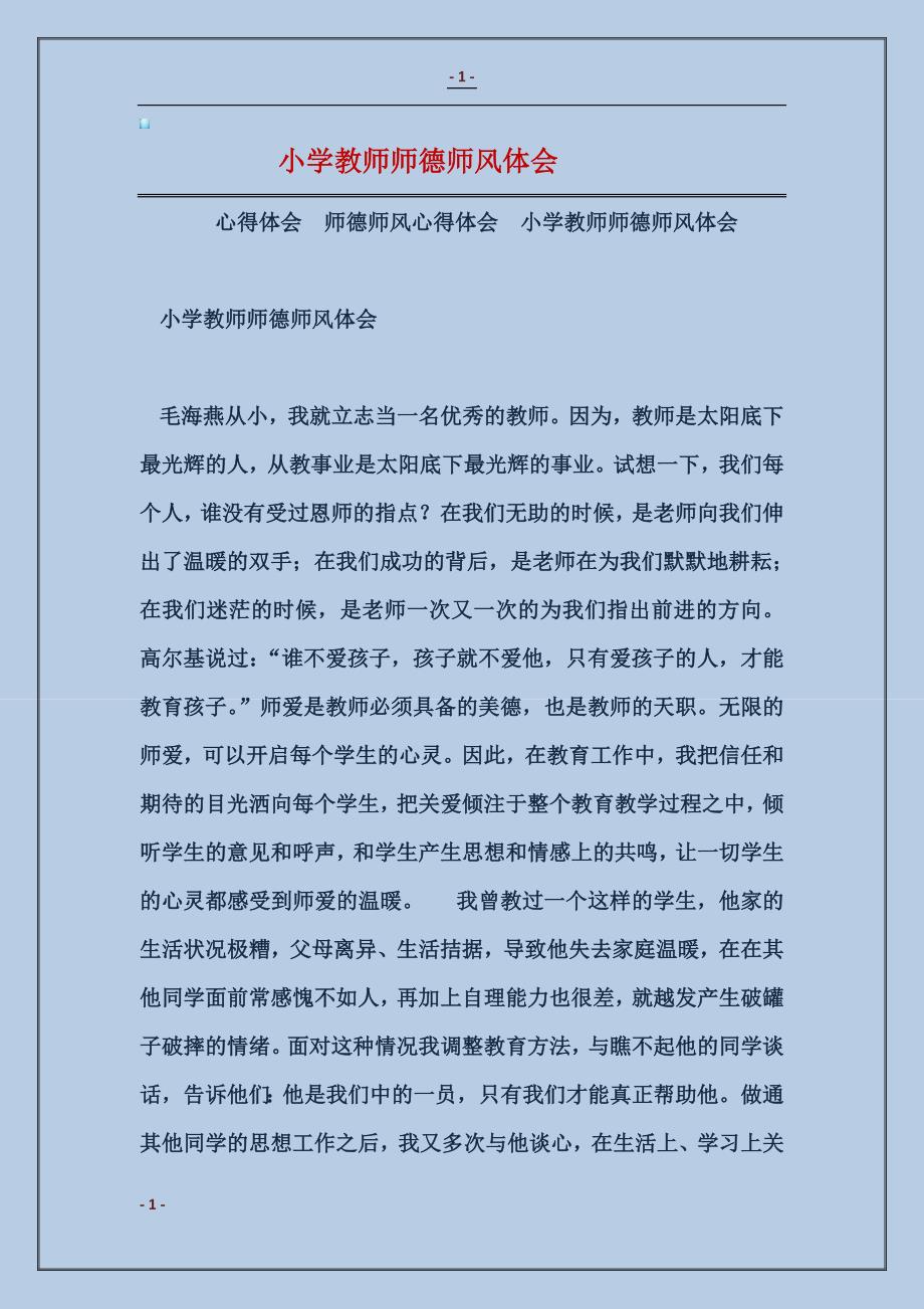 2017小学教师师德师风体会_第1页