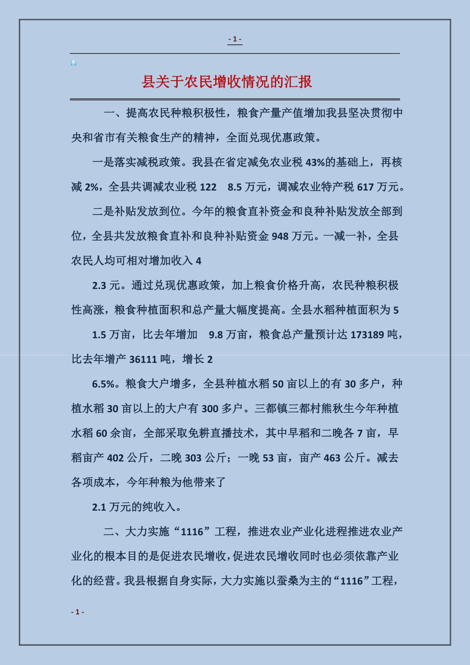 县关于农民增收情况的汇报 (2)_第1页