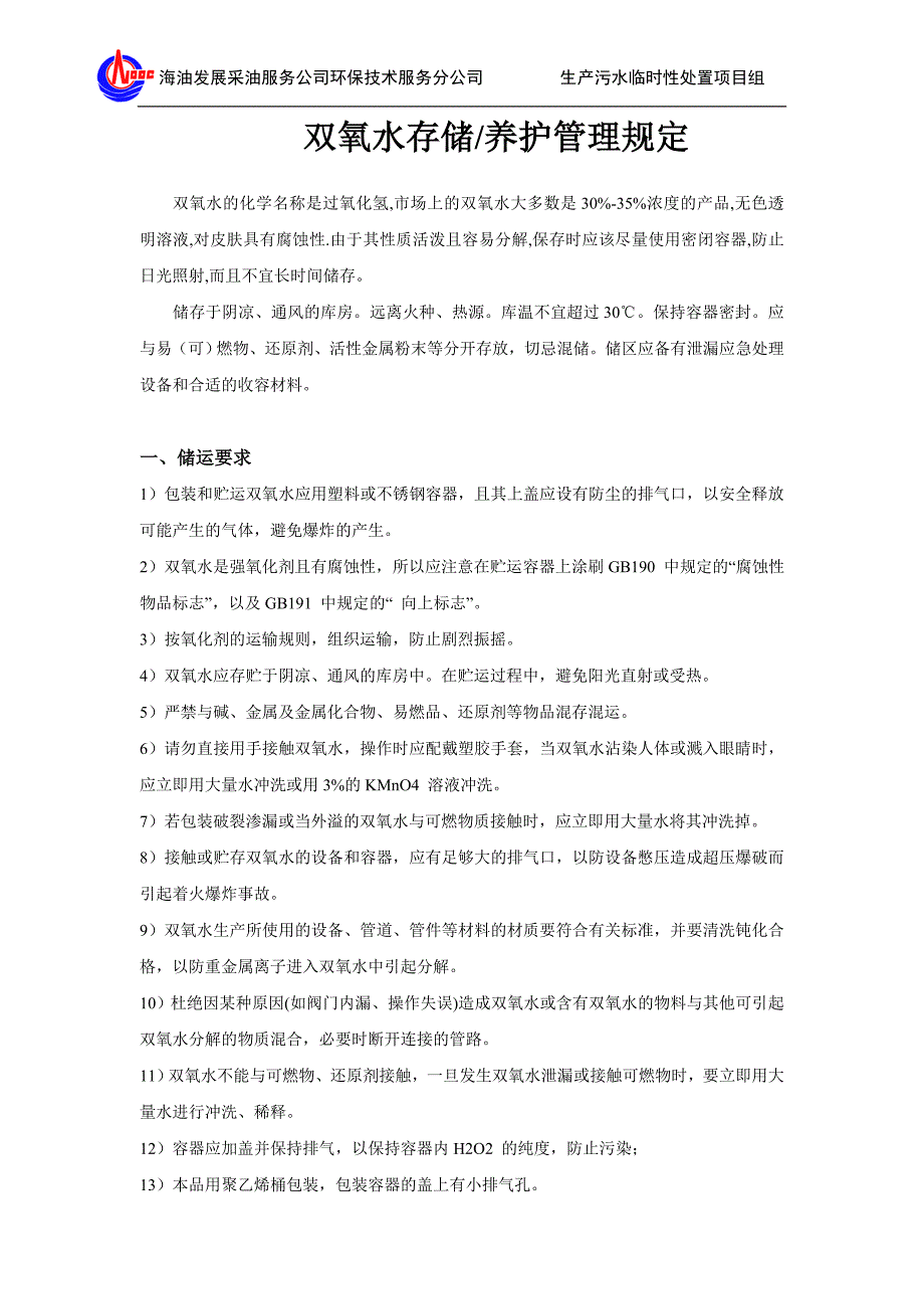 双氧水的储存、养护管理规定_第1页