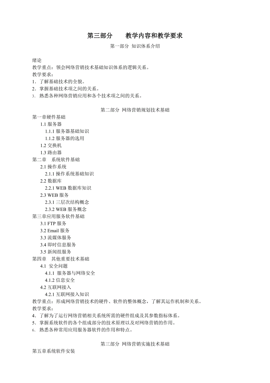 网络营销基础技术基础教学大纲_第4页