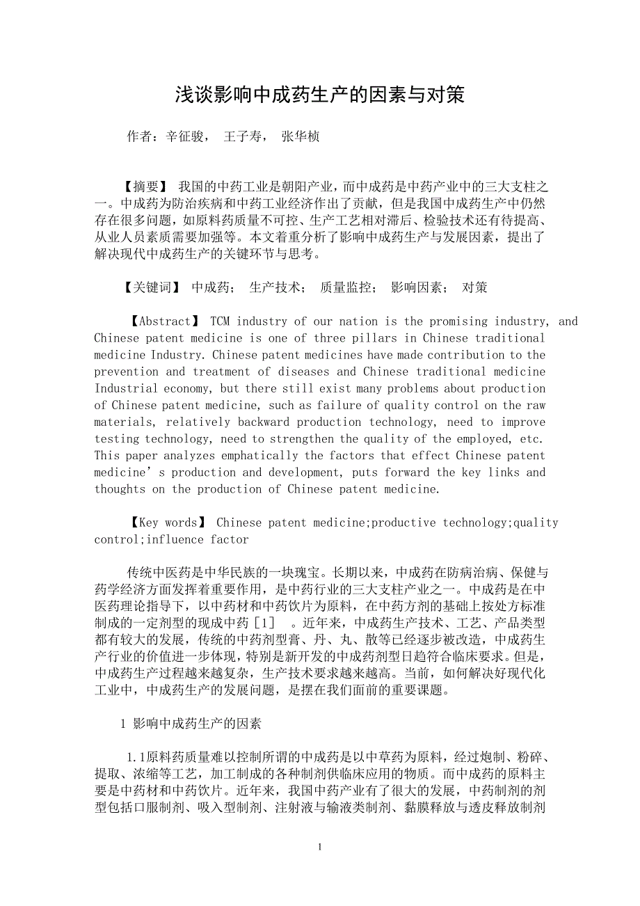 【最新word论文】浅谈影响中成药生产的因素与对策【药学专业论文】_第1页