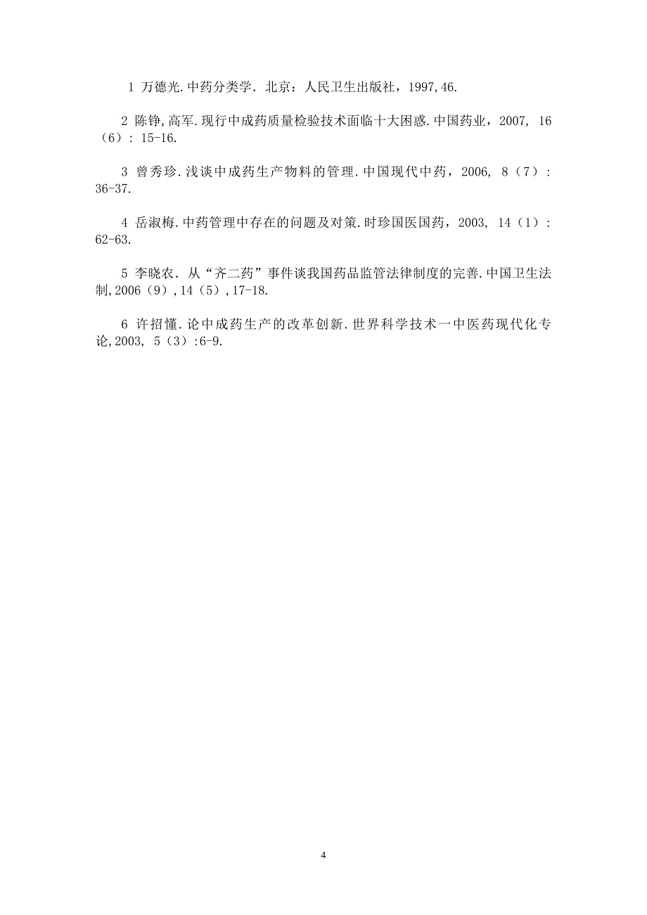 【最新word论文】浅谈影响中成药生产的因素与对策【药学专业论文】_第4页