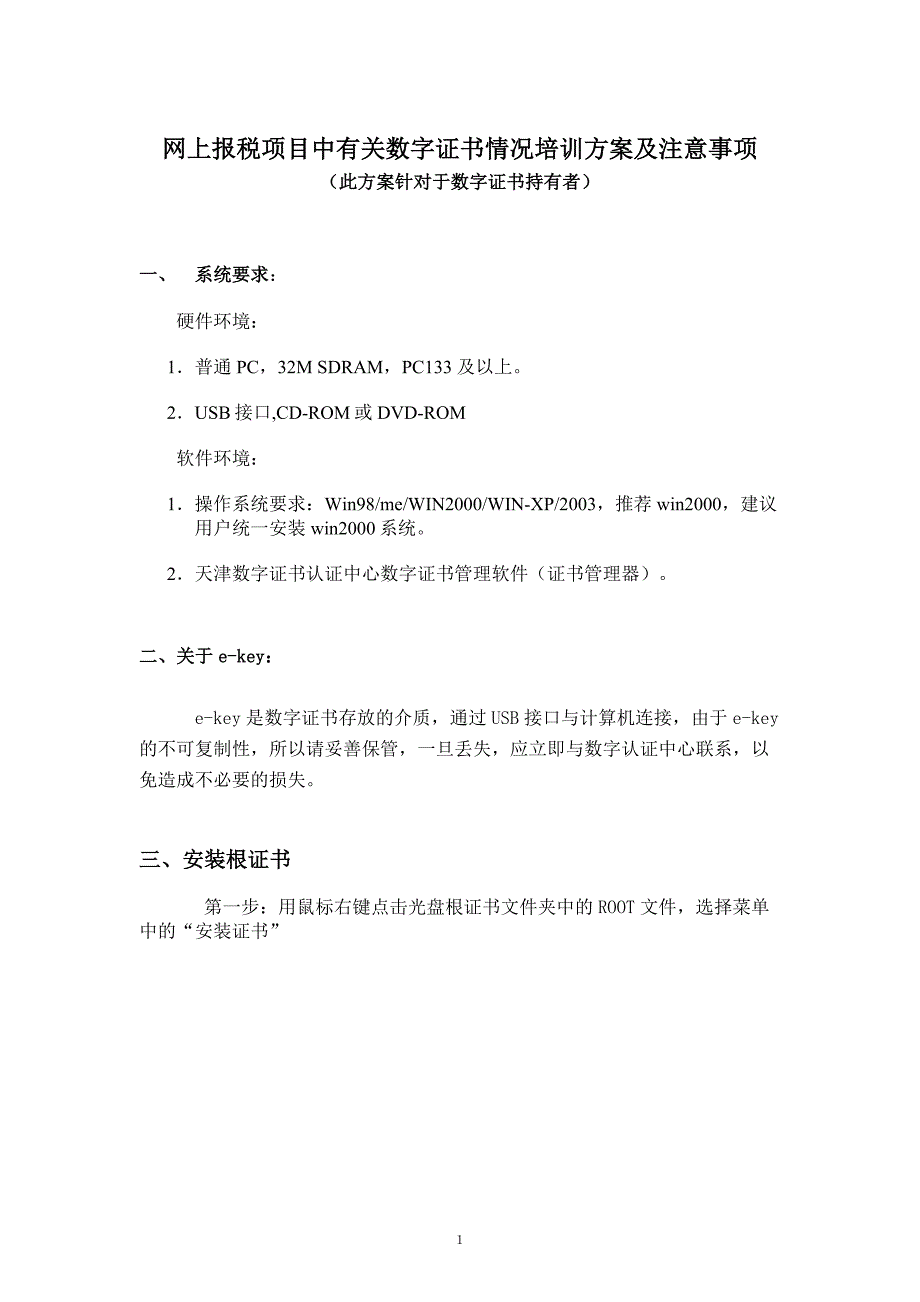 网上报税项目中有关数字证书情况培训方案及注意事项_第1页