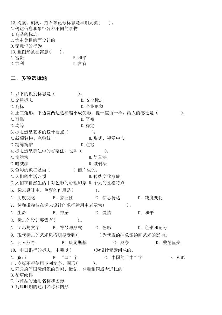 自学考试平面设计师视觉传达设计方向标志设计答案_第5页