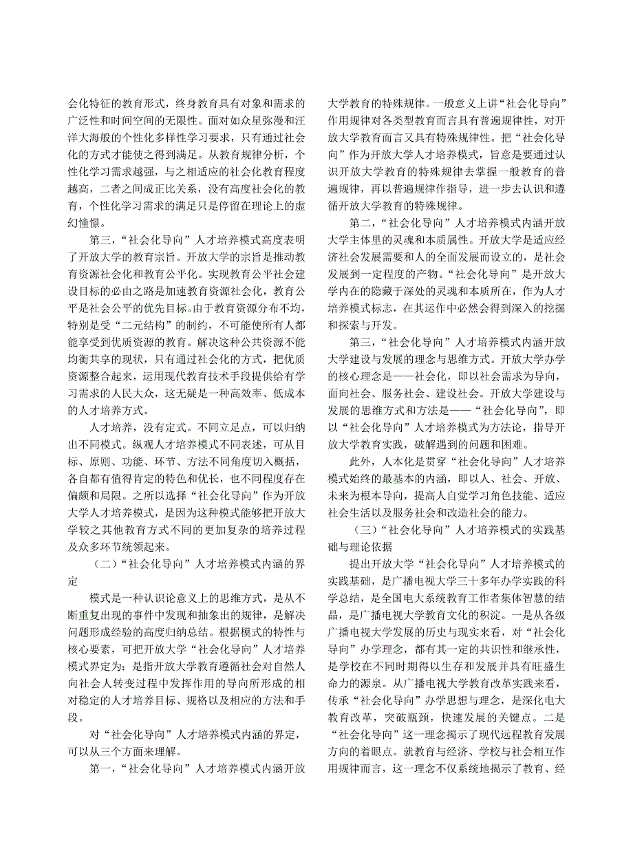 从战略转型视角考量开放大学社会化导向人才培养模式_第2页