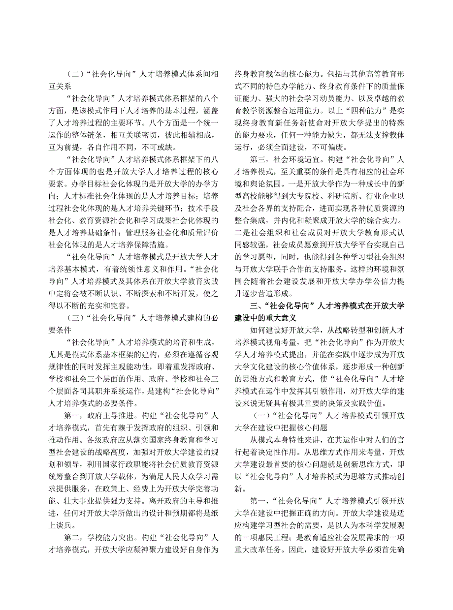 从战略转型视角考量开放大学社会化导向人才培养模式_第4页