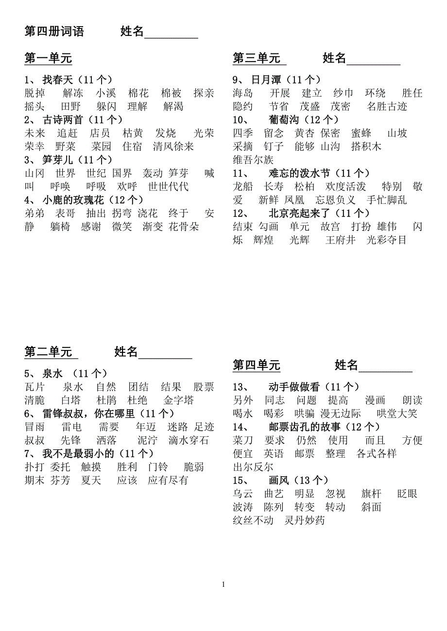 第四册词语(一类字组词)_第1页