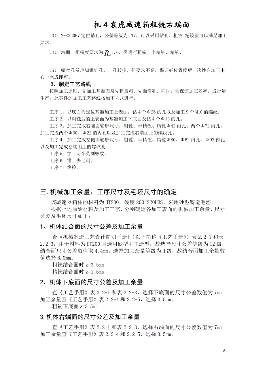 减速器加工工艺及右端面夹具设计_第3页