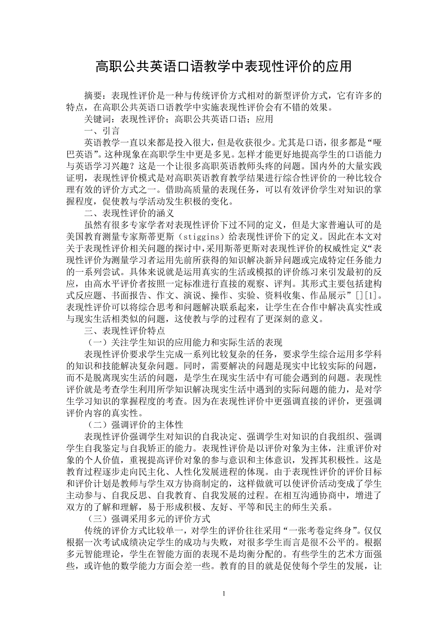 【最新word论文】高职公共英语口语教学中表现性评价的应用【英语教学专业论文】_第1页