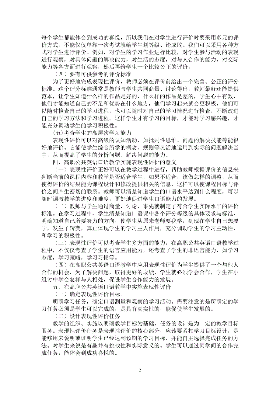 【最新word论文】高职公共英语口语教学中表现性评价的应用【英语教学专业论文】_第2页