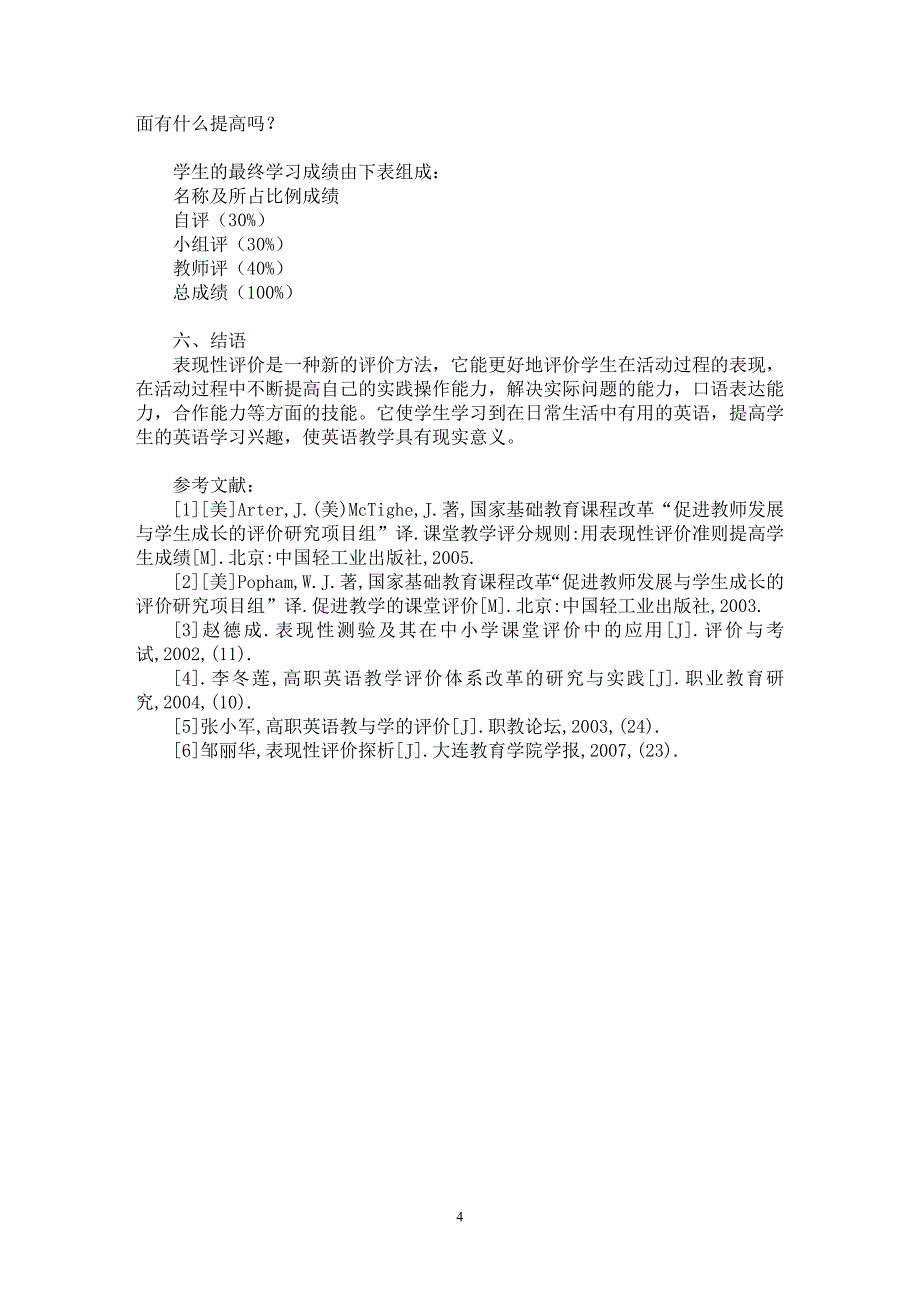 【最新word论文】高职公共英语口语教学中表现性评价的应用【英语教学专业论文】_第4页