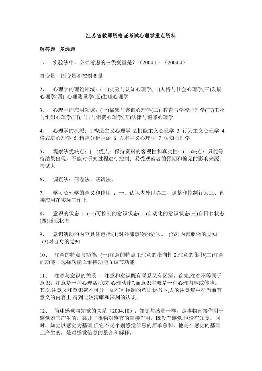 江苏省教师资格证考试心理学重点资料_第1页