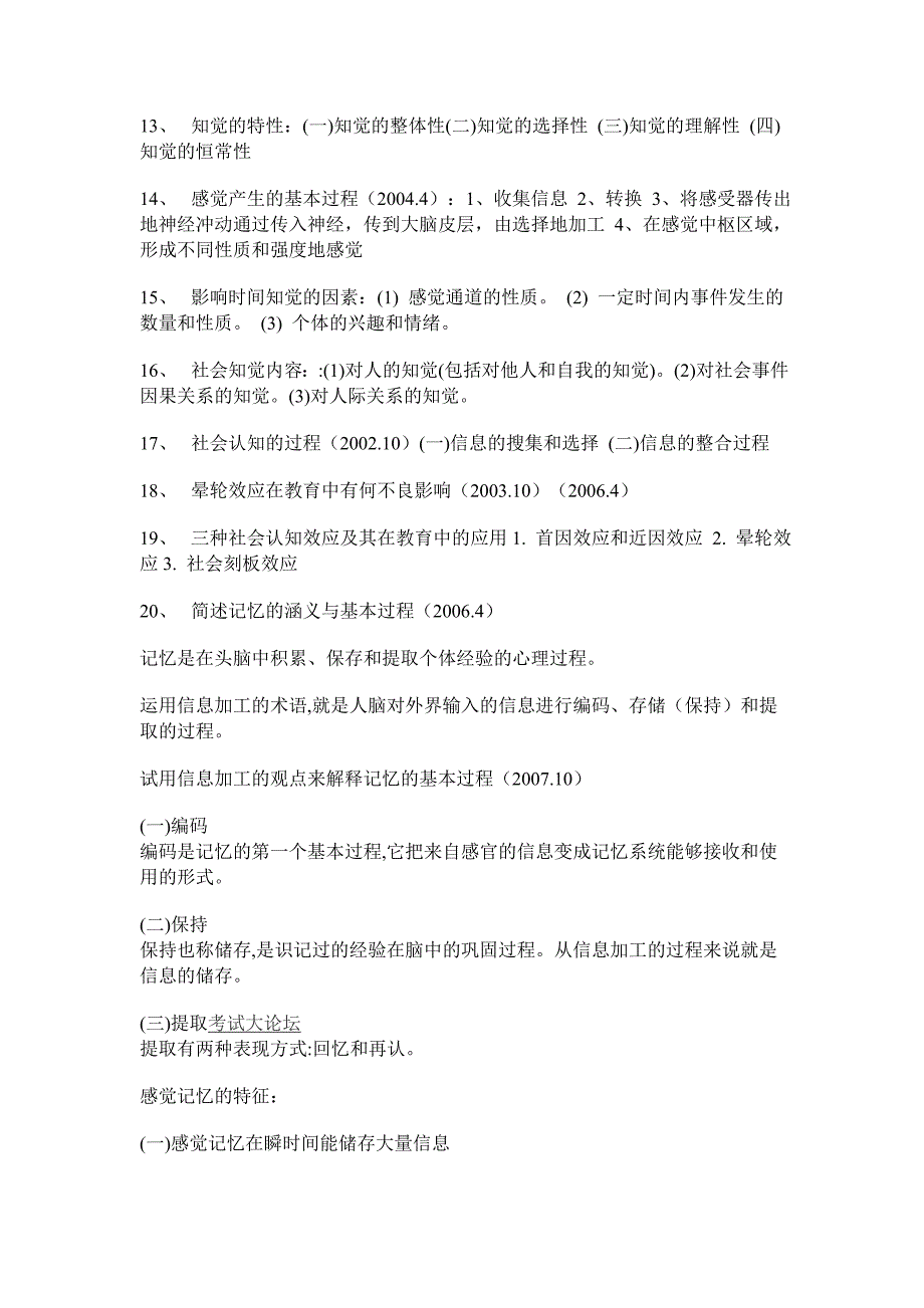 江苏省教师资格证考试心理学重点资料_第2页