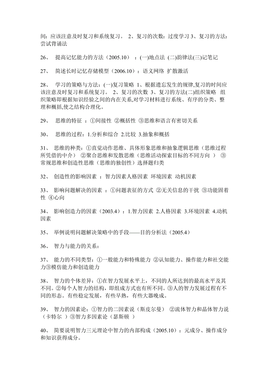 江苏省教师资格证考试心理学重点资料_第4页