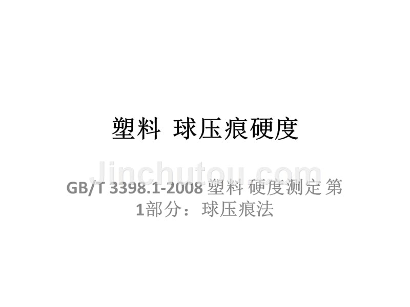 塑料、橡胶和漆膜硬度_第1页