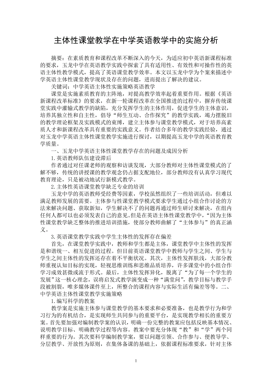 【最新word论文】主体性课堂教学在中学英语教学中的实施分析【英语教学专业论文】_第1页