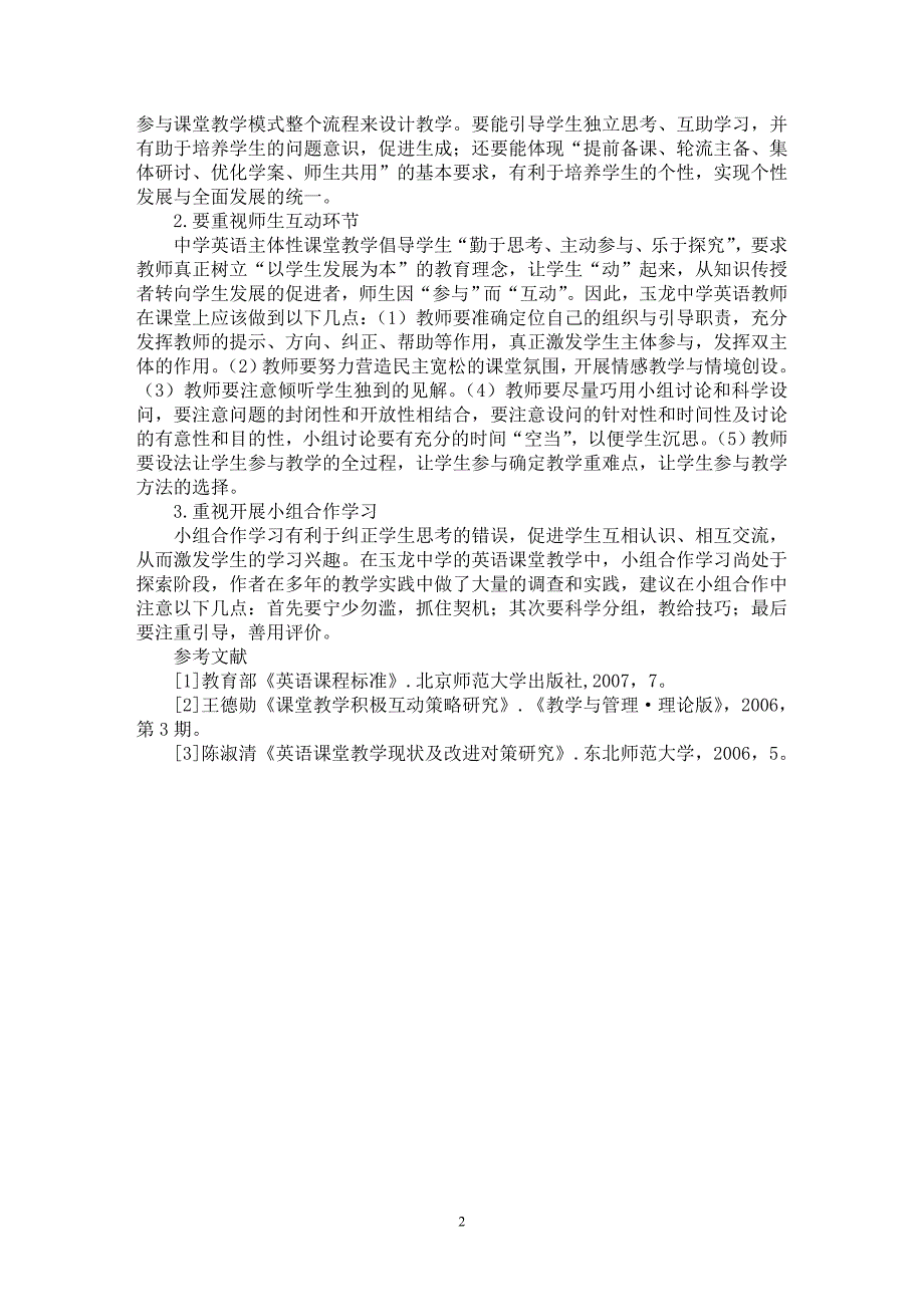 【最新word论文】主体性课堂教学在中学英语教学中的实施分析【英语教学专业论文】_第2页