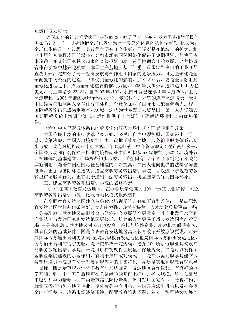 【最新word论文】建立高职劳务输出培训学院的战略构想 【职业教育学专业论文】_第3页