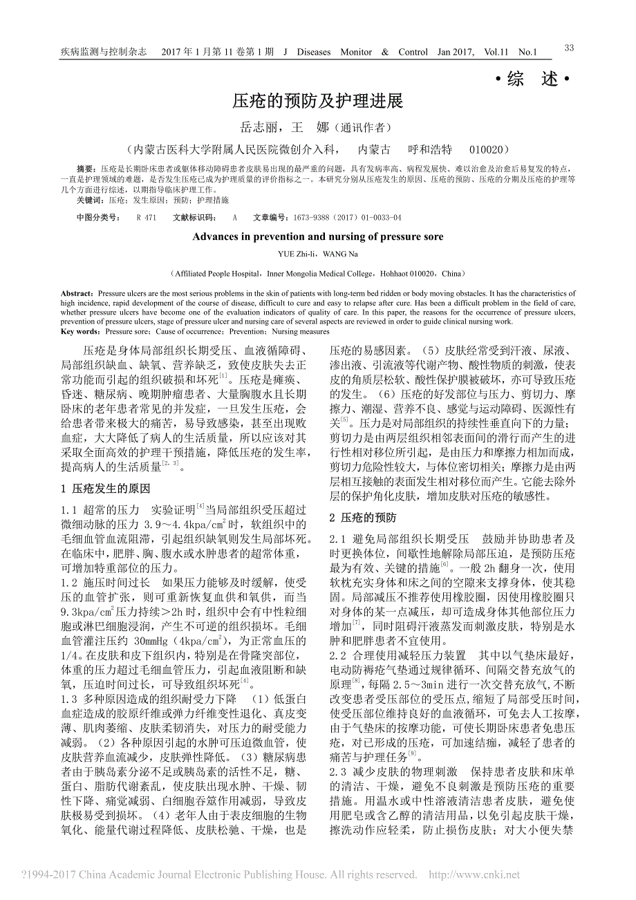 压疮的预防及护理进展_第1页