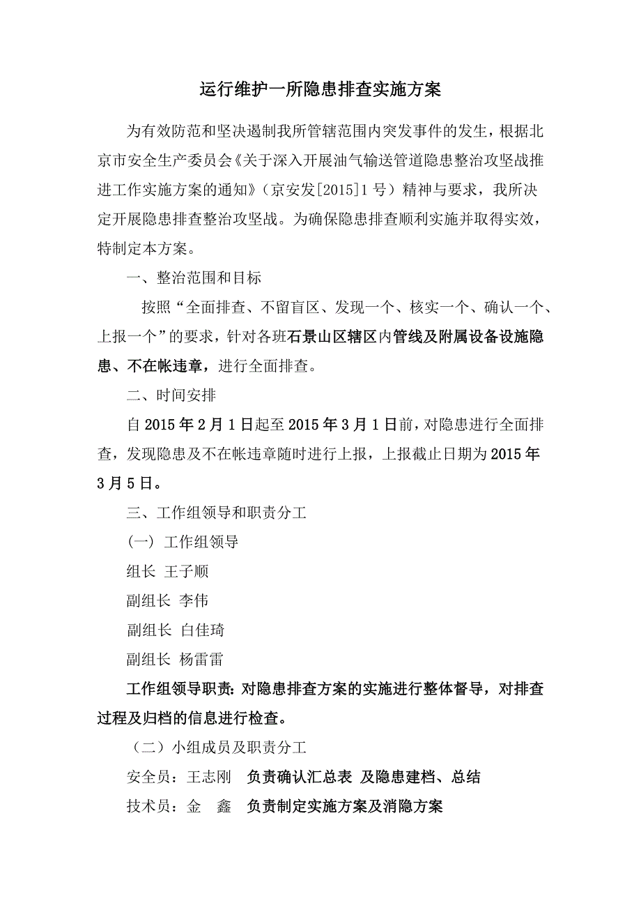 运维一所燃气管道隐患排查实施方案_第1页