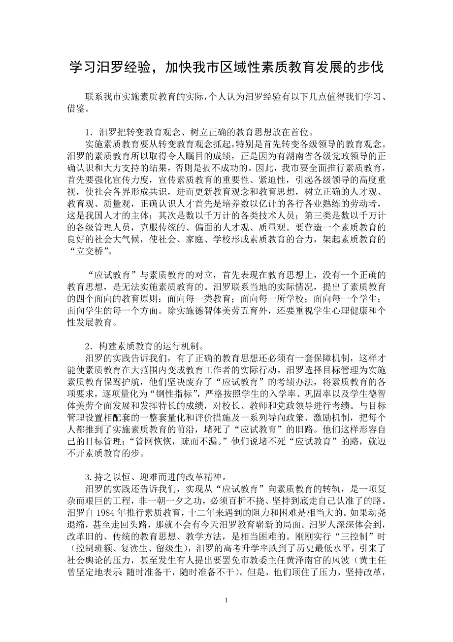 【最新word论文】学习汨罗经验，加快我市区域性素质教育发展的步伐 【教育理论专业论文】_第1页