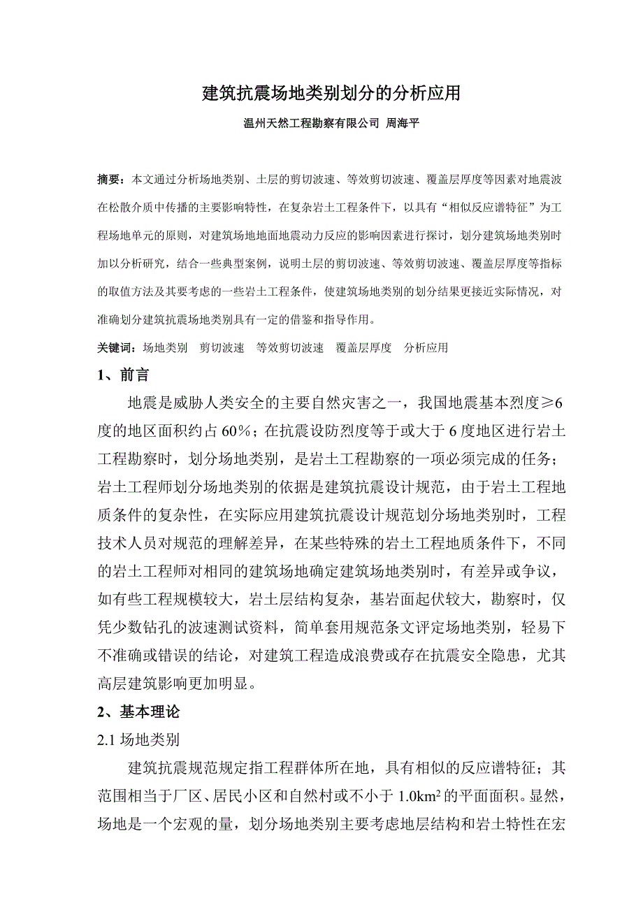 建筑抗震场地类别划分的分析应用(温州.周海平)_第1页