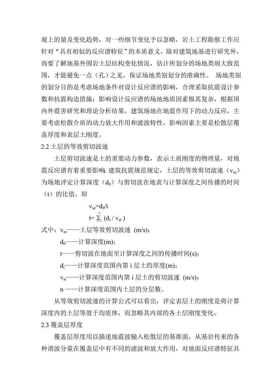 建筑抗震场地类别划分的分析应用(温州.周海平)_第2页