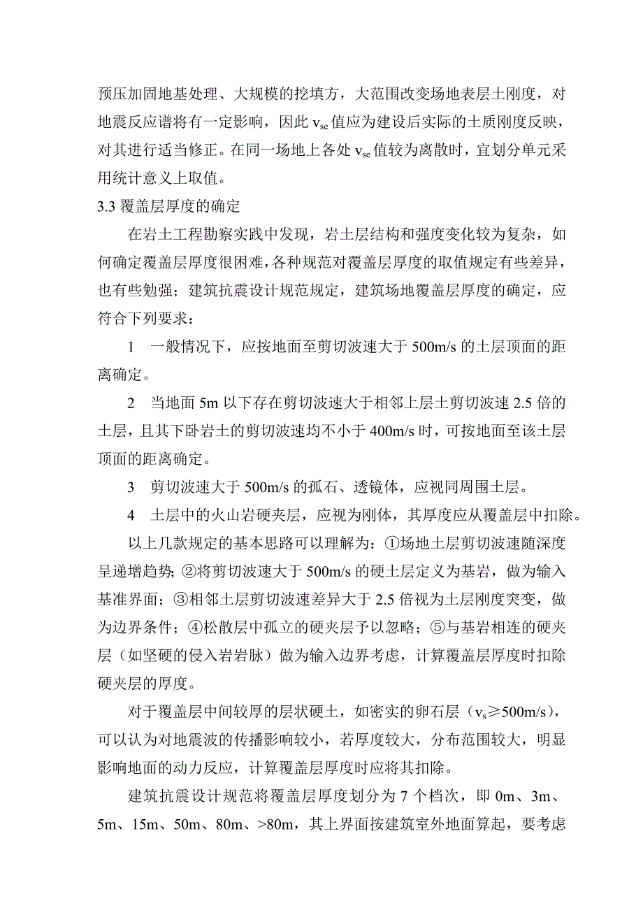 建筑抗震场地类别划分的分析应用(温州.周海平)_第4页