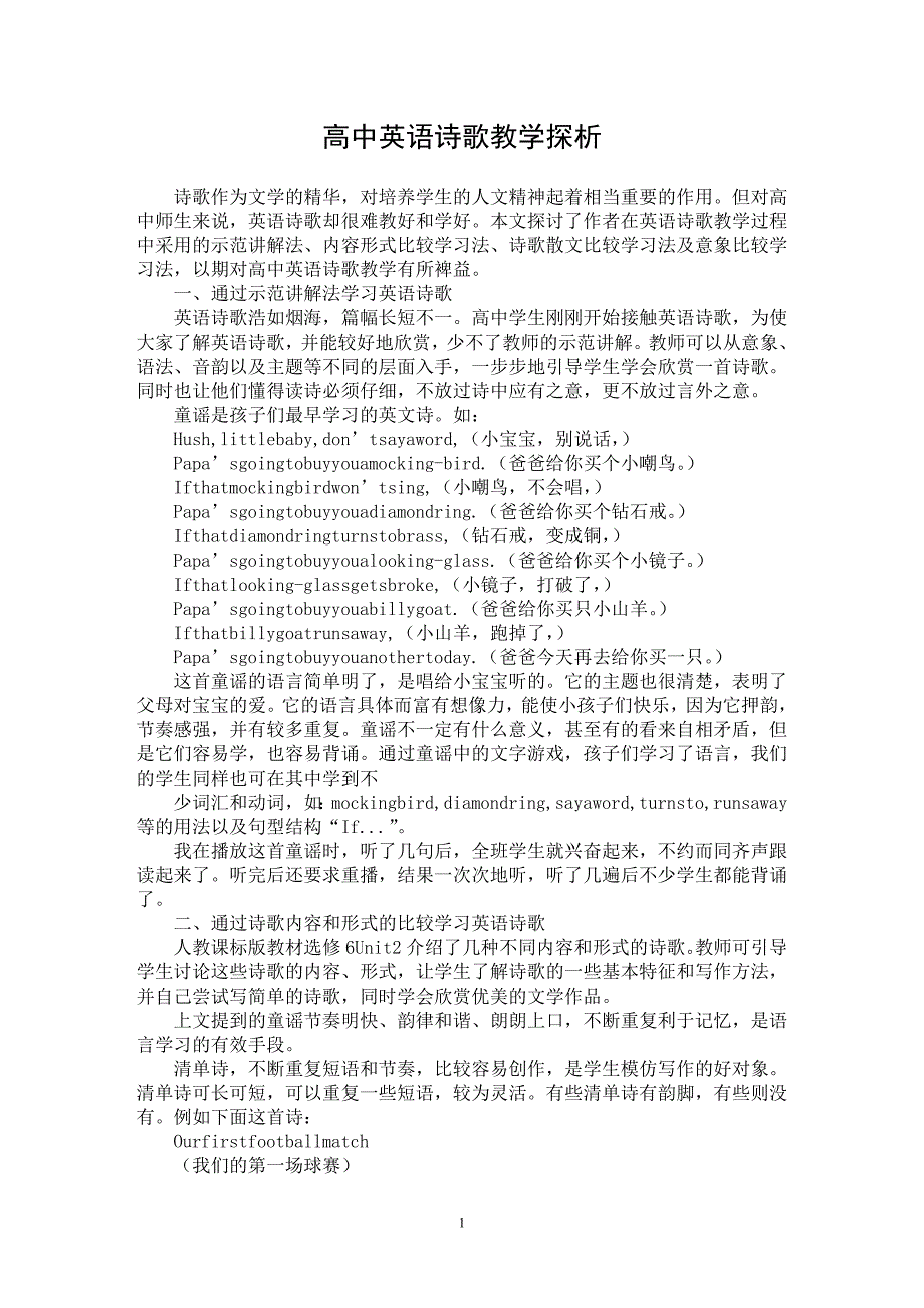 【最新word论文】高中英语诗歌教学探析【英语教学专业论文】_第1页