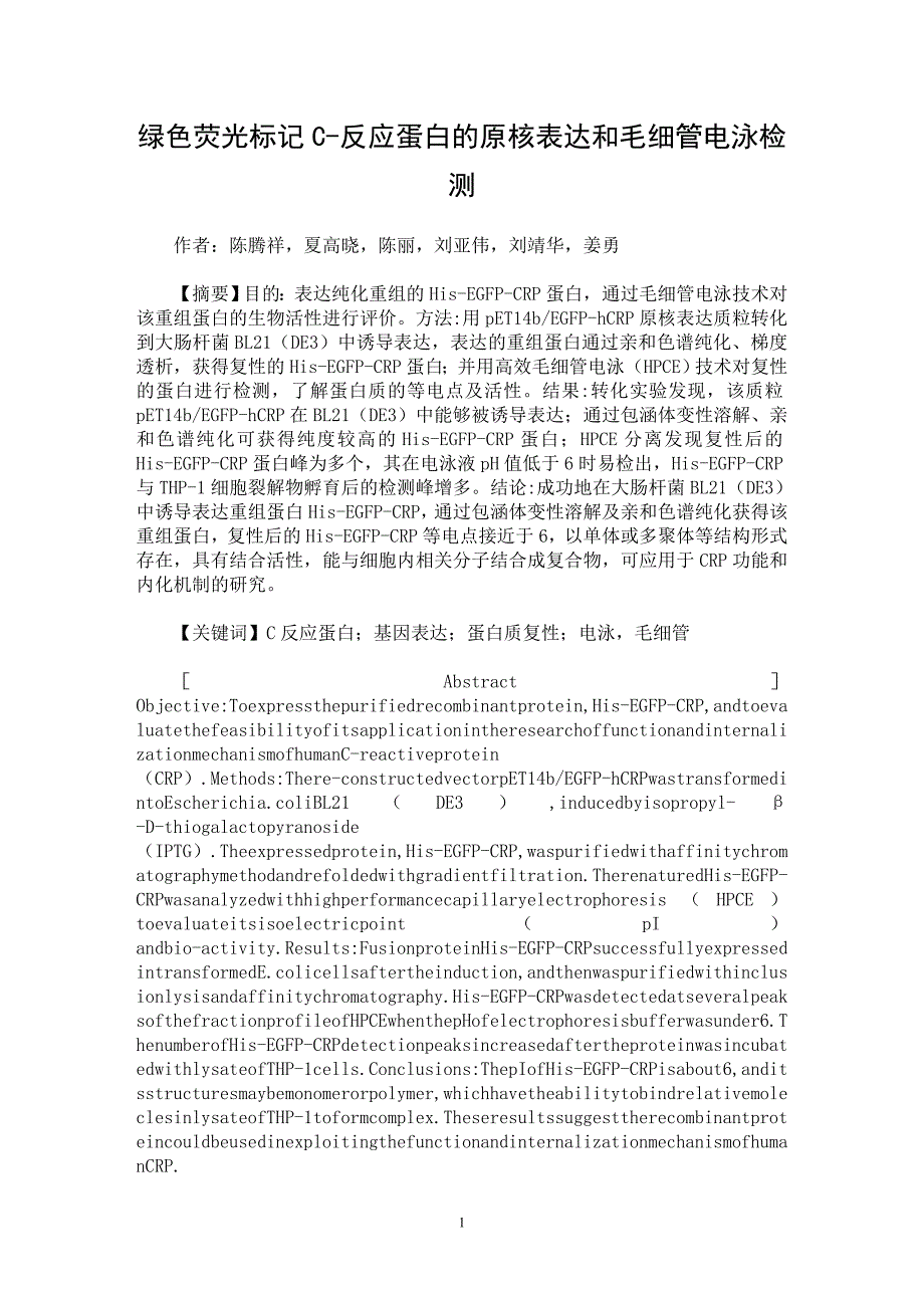 【最新word论文】绿色荧光标记C-反应蛋白的原核表达和毛细管电泳检测【药学专业论文】_第1页