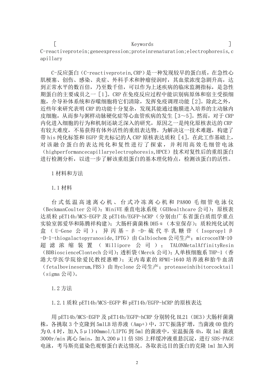 【最新word论文】绿色荧光标记C-反应蛋白的原核表达和毛细管电泳检测【药学专业论文】_第2页