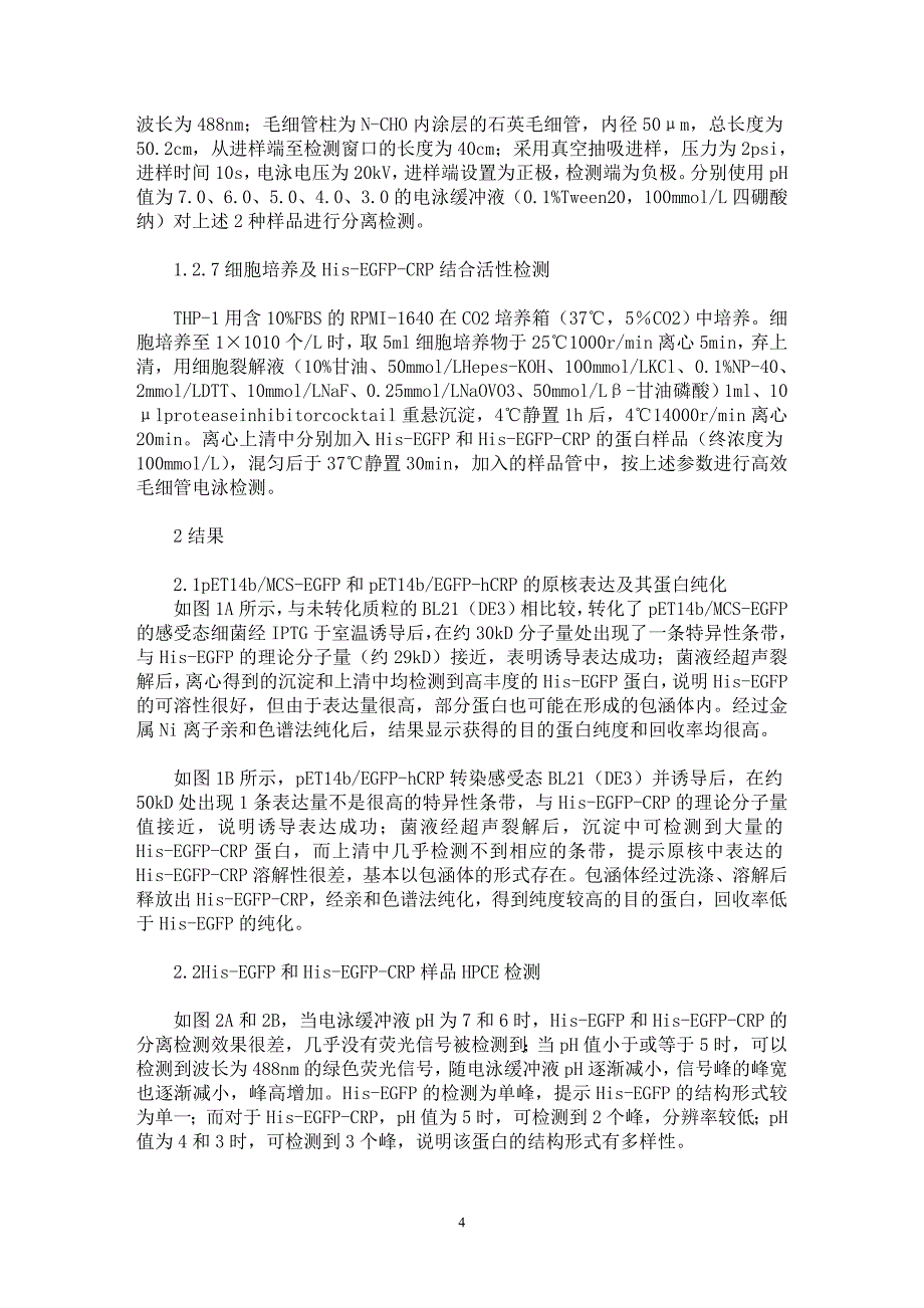 【最新word论文】绿色荧光标记C-反应蛋白的原核表达和毛细管电泳检测【药学专业论文】_第4页