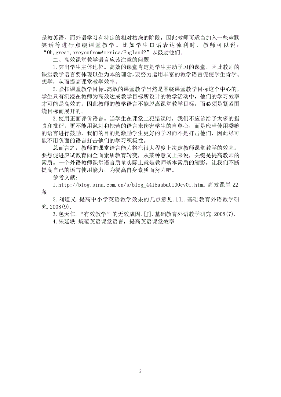 【最新word论文】高效的的教学语言成就高效课堂【英语教学专业论文】_第2页