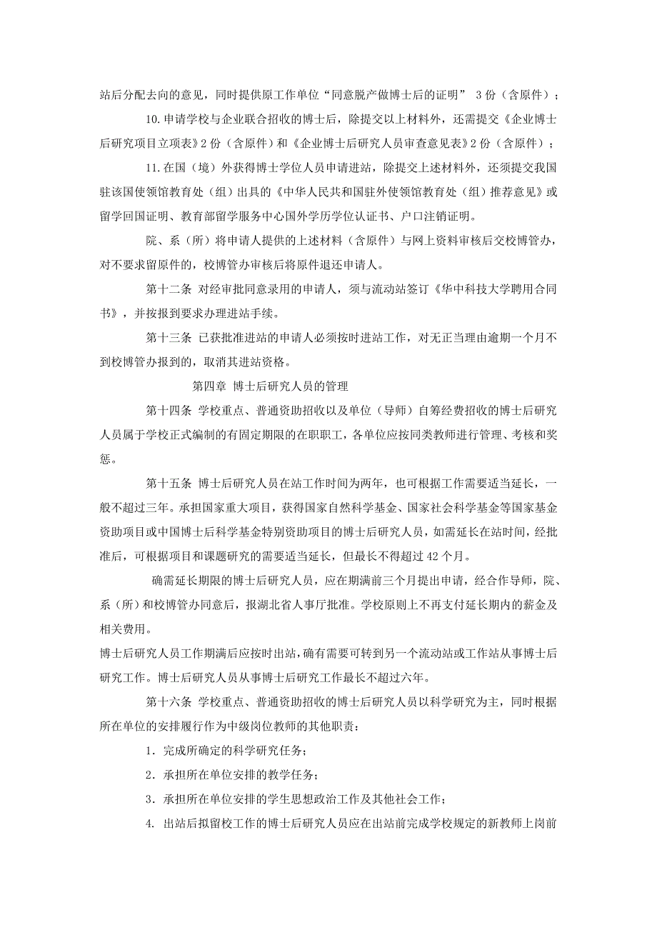 华中科技大学博士后管理工作规定_第4页