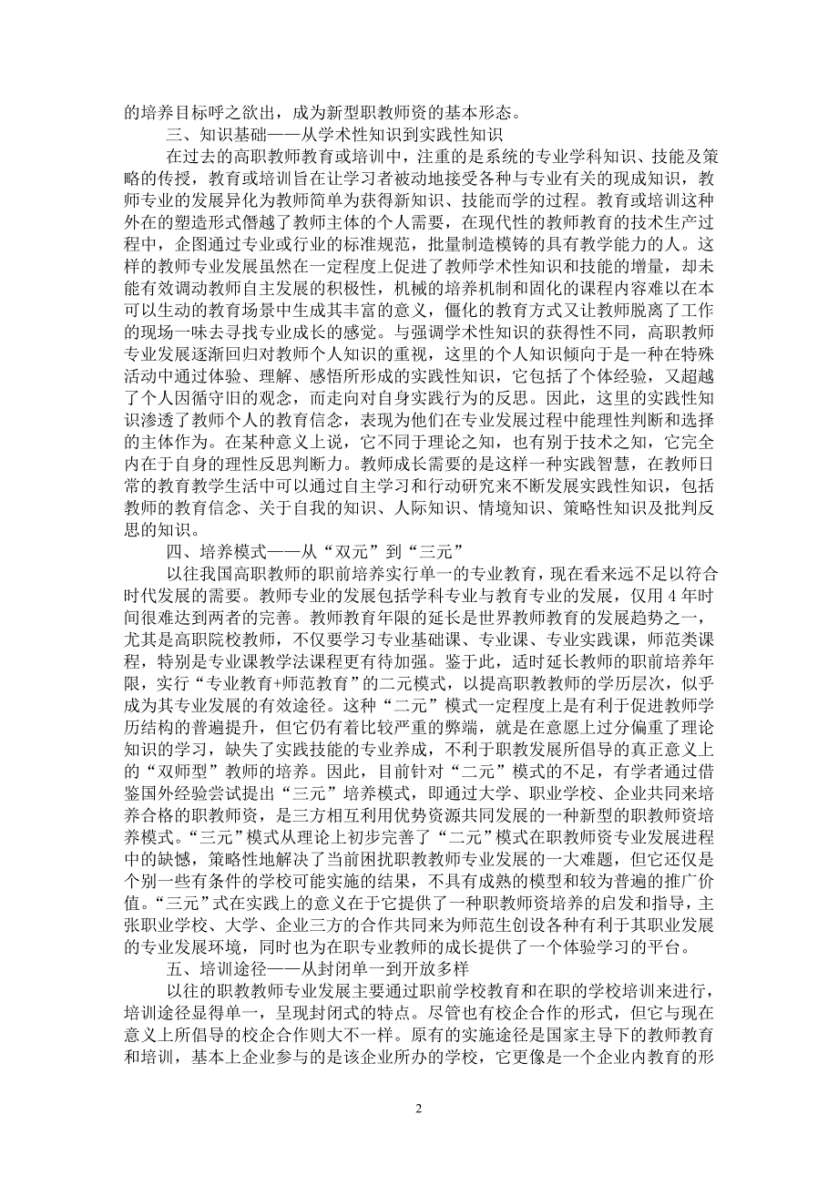 【最新word论文】高职院校教师专业发展的特点与趋势研究 【职业教育学专业论文】_第2页