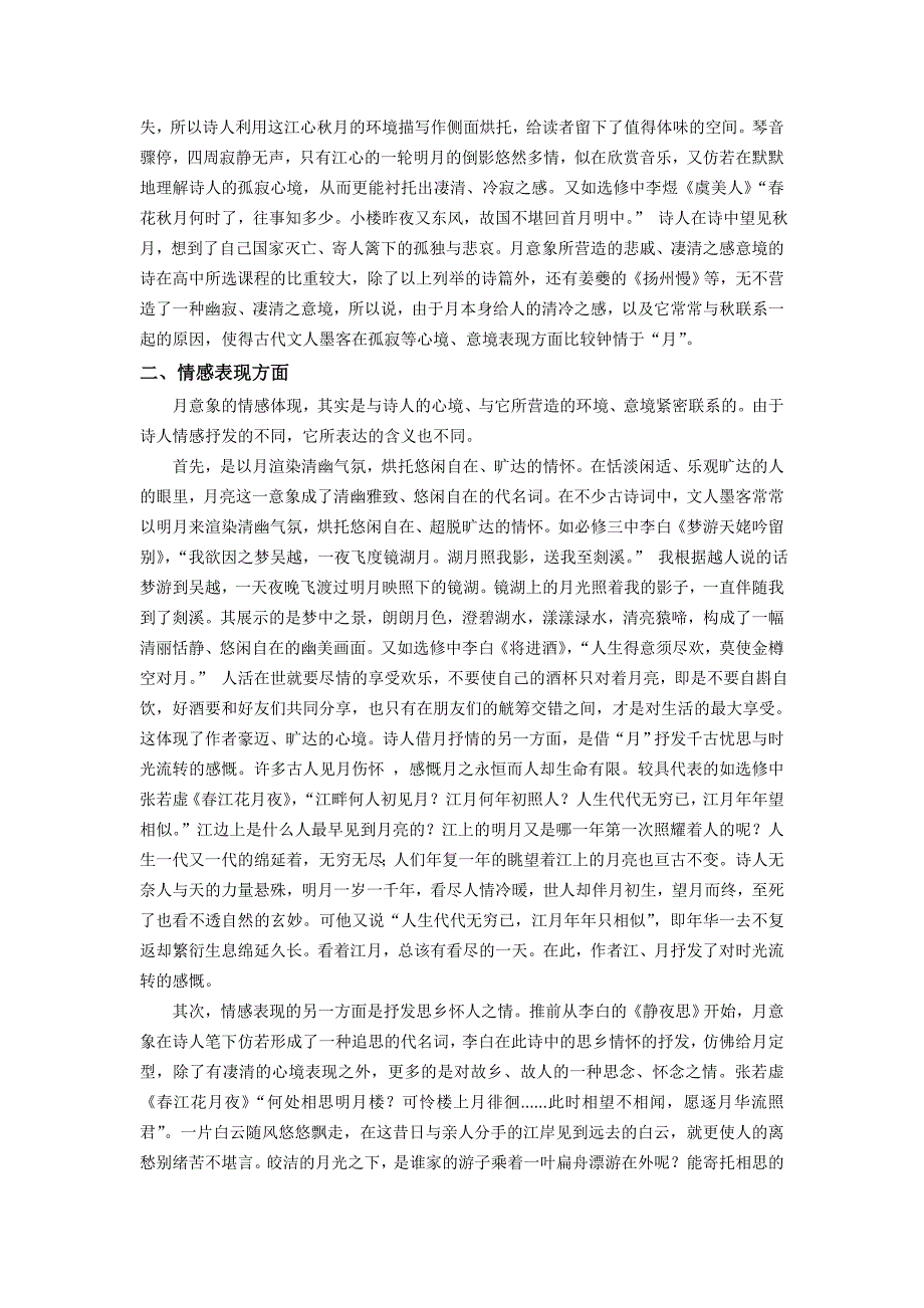 古诗文意象教学探析——以人教版高中语文教材为例_第3页