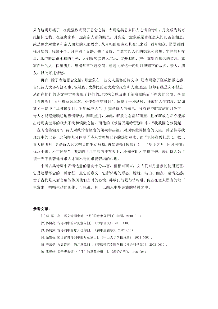 古诗文意象教学探析——以人教版高中语文教材为例_第4页