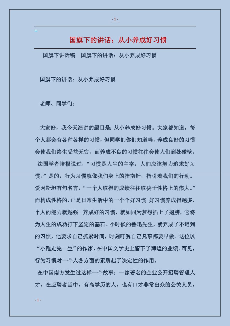 国旗下的讲话：从小养成好习惯_第1页