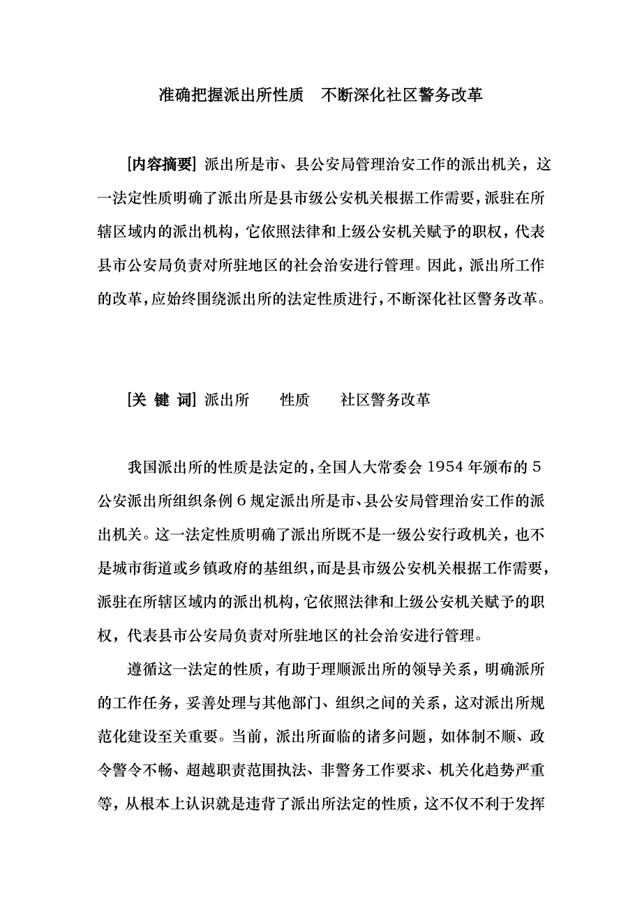 准确把握派出所性质不断深化社区警务改革_第1页
