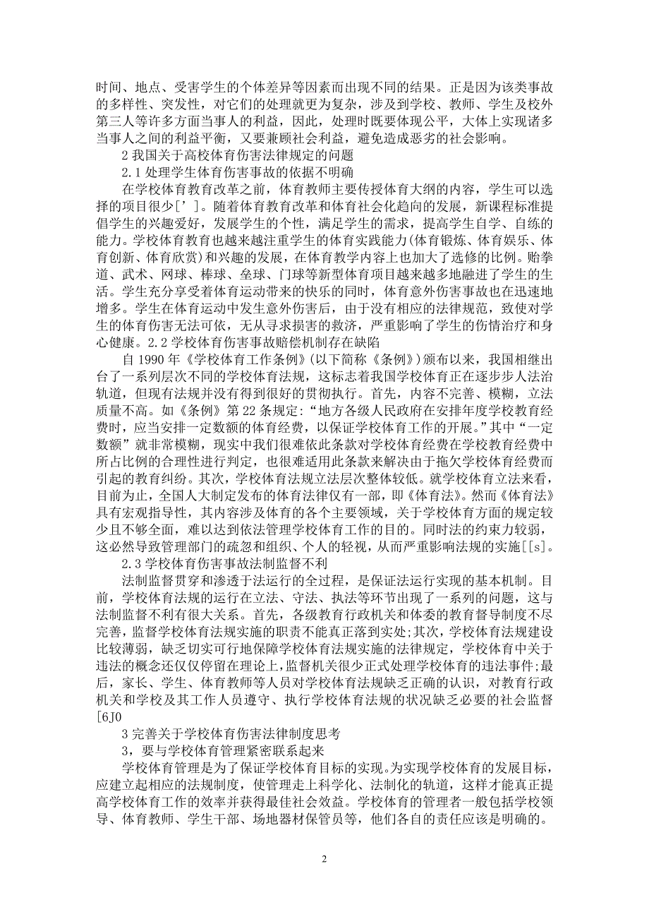 【最新word论文】高校体育伤害及其法律思考【高等教育专业论文】_第2页