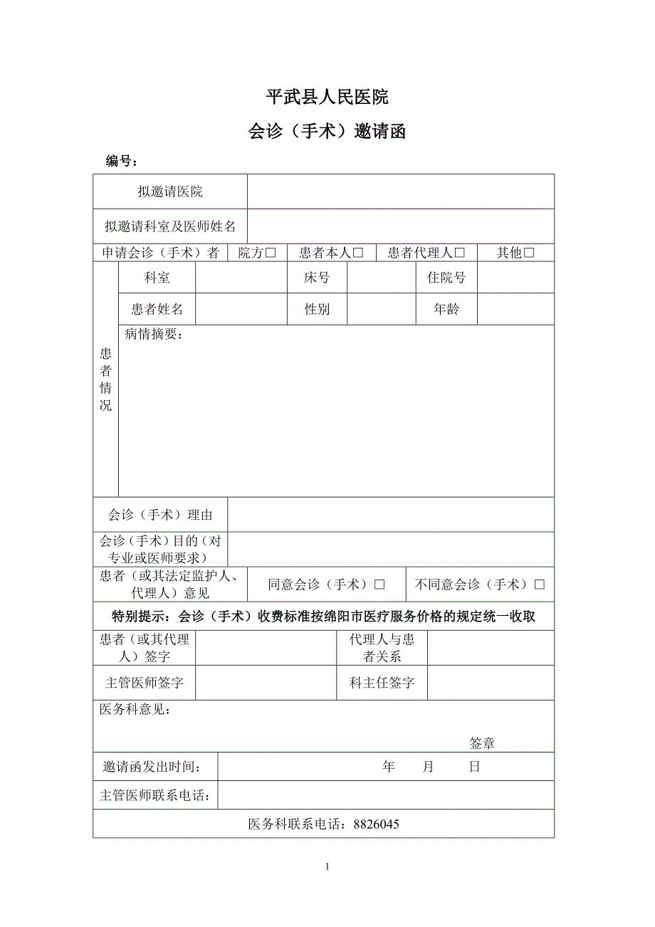 会诊(手术)邀请函._第1页