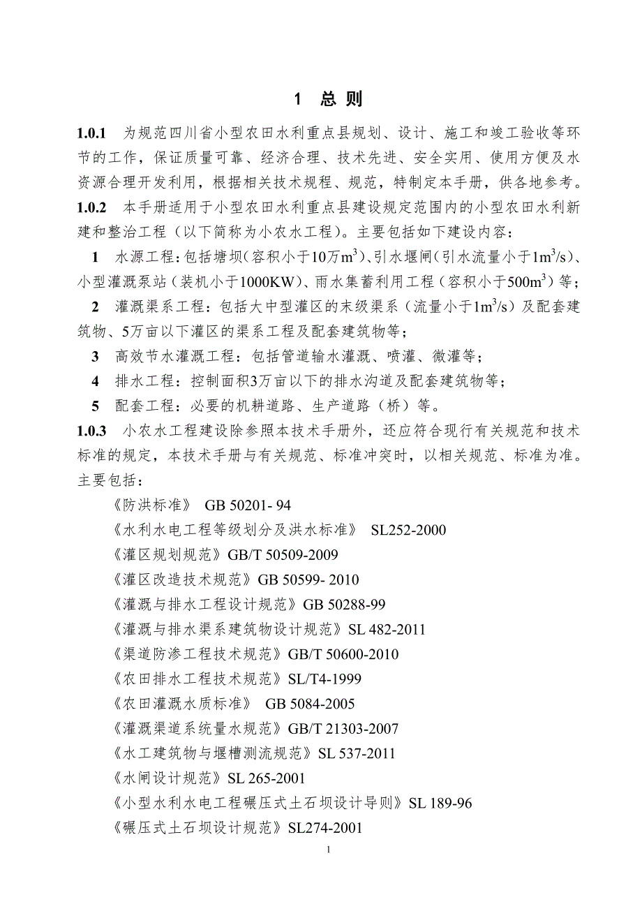 四川省小型农田水利工程建设技术指导_第4页