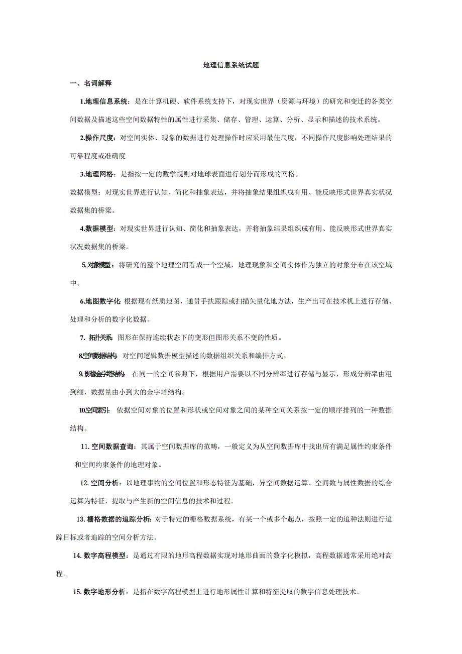 地理信息系统试题1_第1页