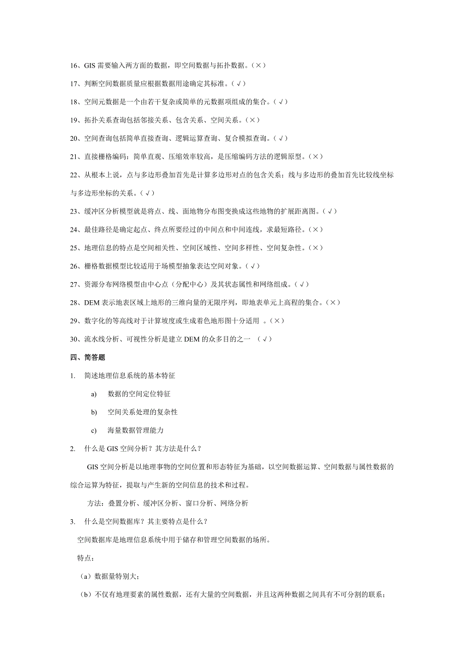 地理信息系统试题1_第4页