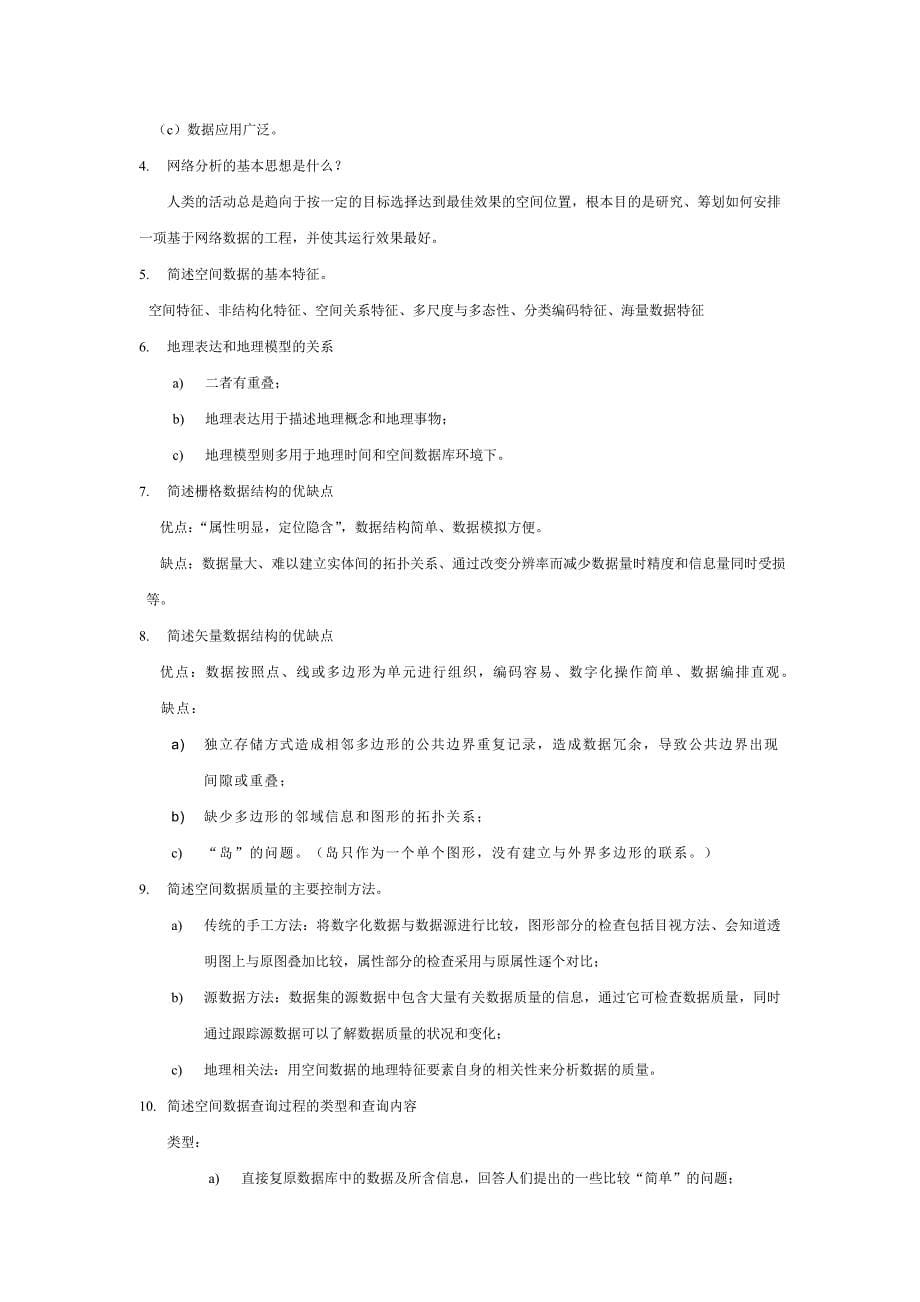 地理信息系统试题1_第5页